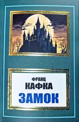 Замок Замок
