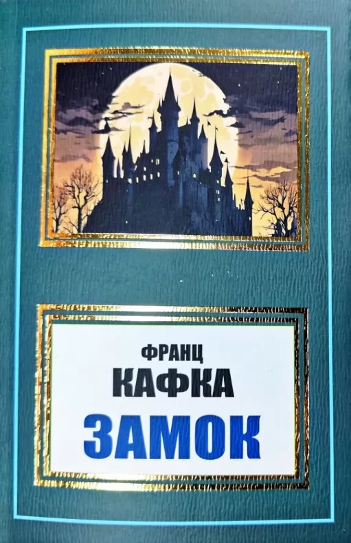 Замок