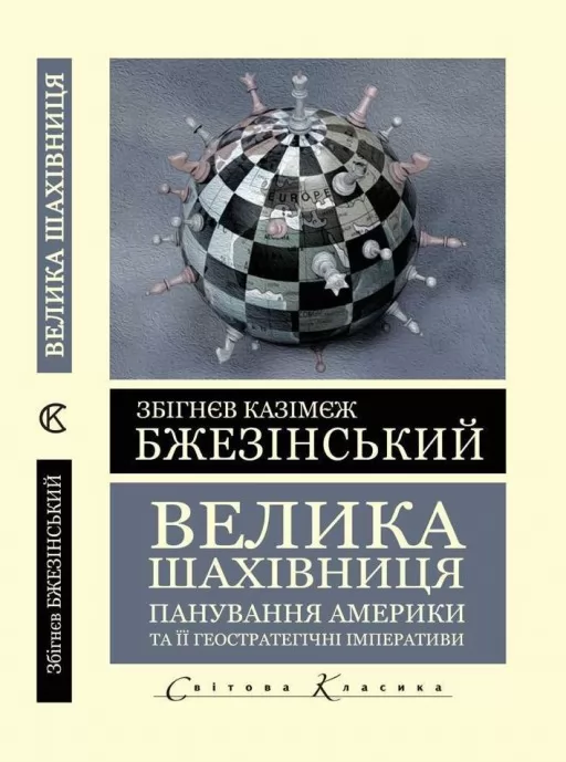 Велика шахівниця. Панування Америки та її геостратегічні імперативи (Світова Класика) 