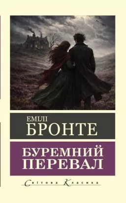 Буремний перевал ( Світова класика) Буремний перевал ( Світова класика)