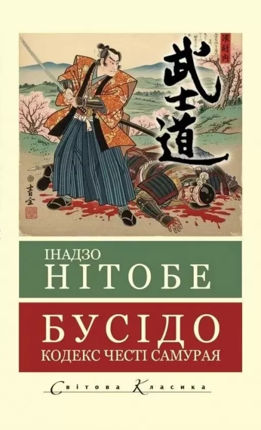 Бусідо. Кодекс честі самурая ( Світова класика) Бусідо. Кодекс честі самурая ( Світова класика)