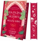 Балада про недовго й нещасливо (Одного разу розбите серце #2)