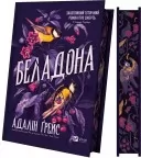 Беладона (Беладона #1)