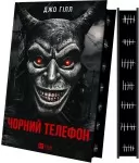 Чорний телефон