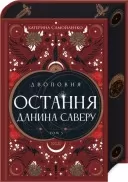 Двоповня. Остання данина Саверу. Том 3