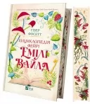 Енциклопедія фейрі Емілі Вайлд (Емілі Вайлд #1)