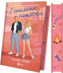 І спалахне пожежа (Мейпл-Гіллз #2)
