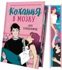 Кохання в мозку (із кольоровим зрізом)