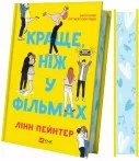 Краще, ніж у фільмах (з ілюстрованим зрізом)