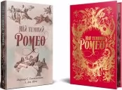 Мій темний Ромео (суперобкладинка)