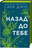 Назад до тебе