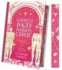 Одного разу розбите серце (Одного разу розбите серце #1)