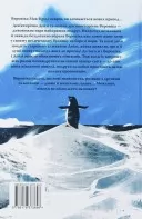Пінгвіни кличуть. Вероніка Мак-Кріді. Книга 2