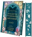 Прокляття справжнього кохання (Одного разу розбите серце #3)