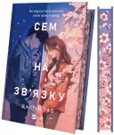 Сем на зв'язку (Сем на зв'язку #1)