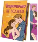 Теоретично це кохання (з ілюстрованим зрізом)