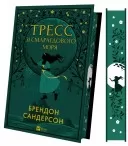 Тресс зі Смарагдового моря