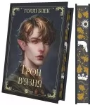 Трон в'язня (Викрадений спадкоємець #2, Ельфгейм #5)