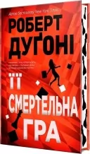 Її смертельна гра