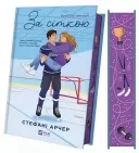 За сіткою (Ванкувер Шторм #1)