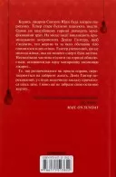 Запах смерті. Шосте розслідування