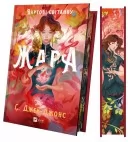 Жара (Вартові світанку #1)