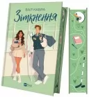 Зіткнення (За межами льоду #1) — із ілюстрованим зрізом