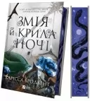 Змія й крила ночі (Корона Ніаксії #1)