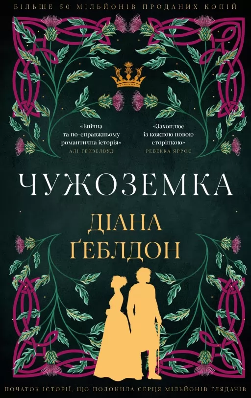 Чужоземка. Книга 1 Чужоземка. Книга 1
