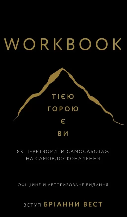 Workbook. Тією горою є ви. Як перетворити самосаботаж на самовдосконалення Workbook. Тією горою є ви. Як перетворити самосаботаж на самовдосконалення