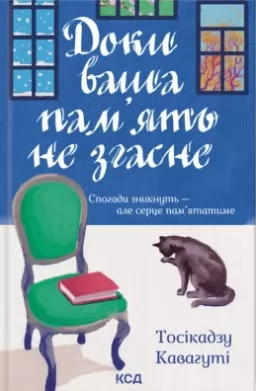 Доки ваша пам'ять не згасне