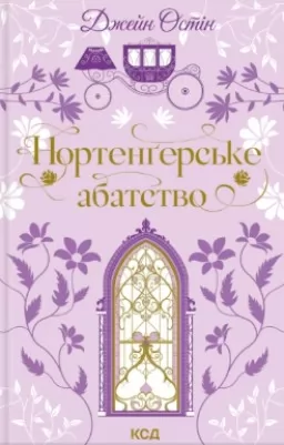 Нортенґерське абатство Нортенґерське абатство