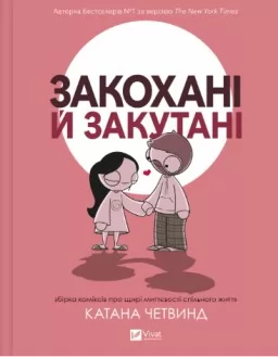 Закохані й закутані