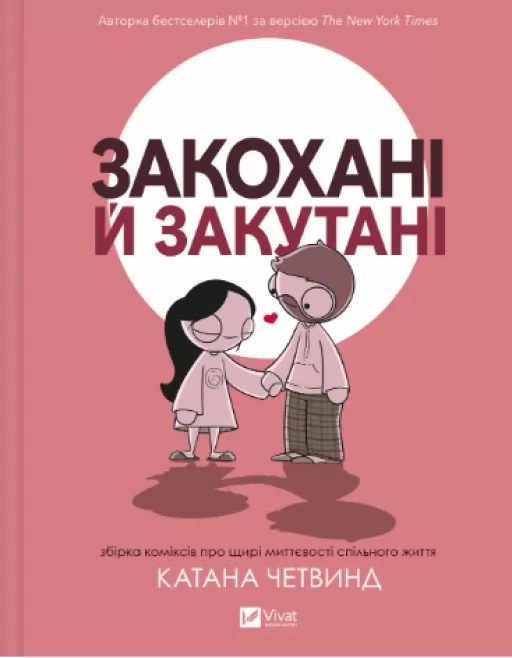 Закохані й закутані