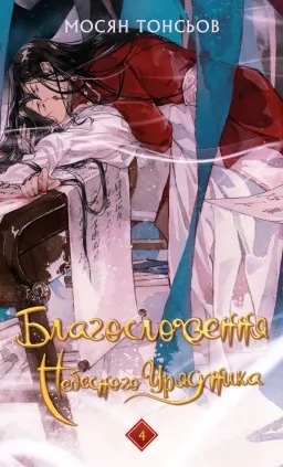 Благословення Небесного Урядника. Том 4 Благословення Небесного Урядника. Том 4
