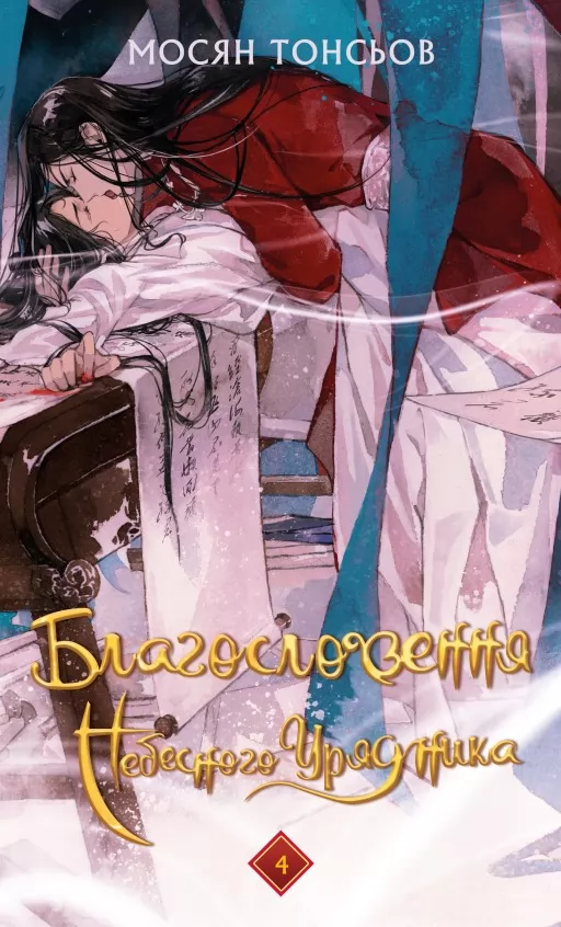 Благословення Небесного Урядника. Том 4