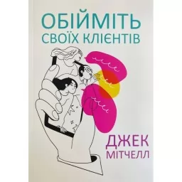 Обійміть своїх клієнтів Обійміть своїх клієнтів