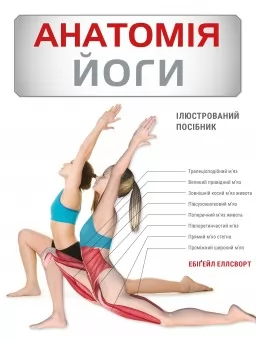 Анатомія йоги. Ілюстрований посібник 