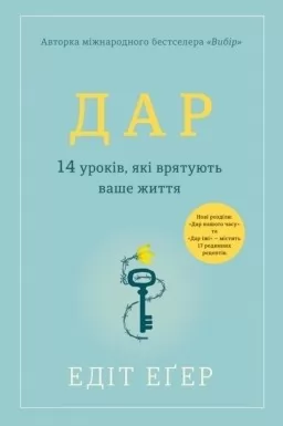 Дар. 14 уроків, які врятують ваше життя Дар. 14 уроків, які врятують ваше життя