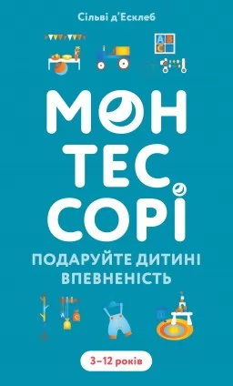Монтессорі. Подаруйте дитині впевненість. 3–12 років Монтессорі. Подаруйте дитині впевненість. 3–12 років