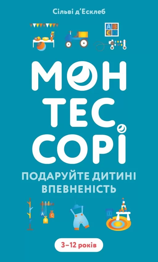 Монтессорі. Подаруйте дитині впевненість. 3–12 років Монтессорі. Подаруйте дитині впевненість. 3–12 років