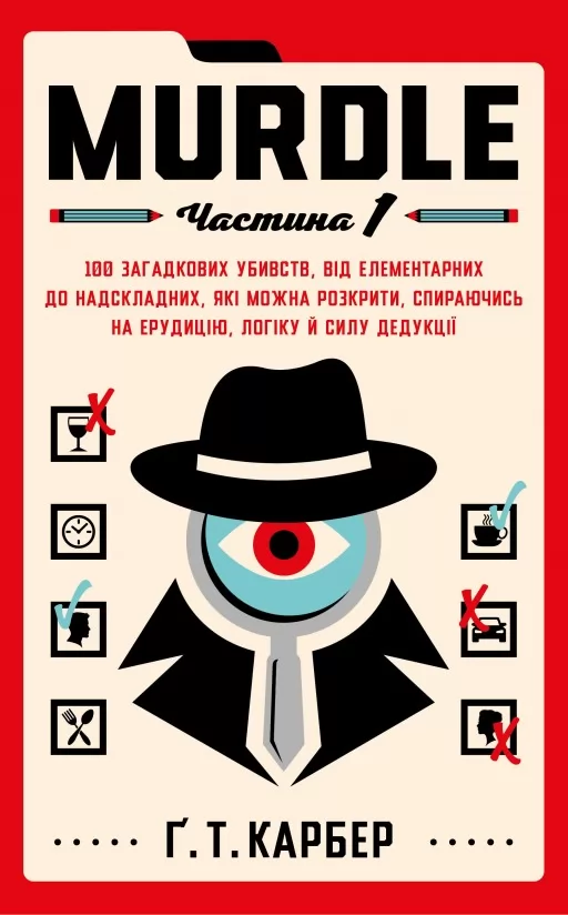 Murdle. Частина 1. 100 загадкових убивств, від елементарних до надскладних, які можна розкрити, спираючись на ерудицію, логіку й силу дедукції Murdle. Частина 1. 100 загадкових убивств, від елементарних до надскладних, які можна розкрити, спираючись на ерудицію, логіку й силу дедукції