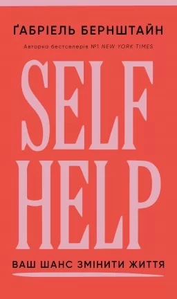 Self Help. Ваш шанс змінити власне життя Self Help. Ваш шанс змінити власне життя