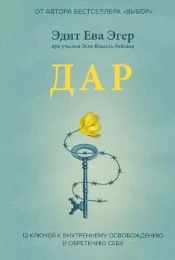 Дар.12 уроків, які врятують ваше життя Дар.12 уроків, які врятують ваше життя