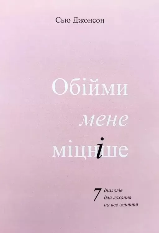 Обійми мене міцніше. 7 діалогів для кохання на все життя Обійми мене міцніше. 7 діалогів для кохання на все життя