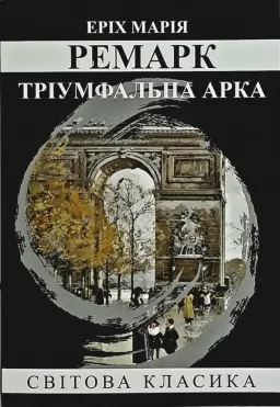 Тріумфальна арка Тріумфальна арка