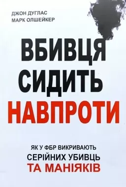 Убивця сидить навпроти
