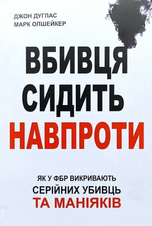 Убивця сидить навпроти Убивця сидить навпроти