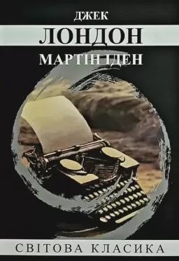Мартін Іден Мартін Іден