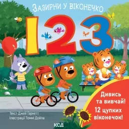 123. Зазирни у віконечко 123. Зазирни у віконечко